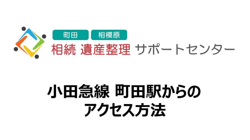 町田駅からのアクセス方法