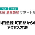 町田駅からのアクセス方法