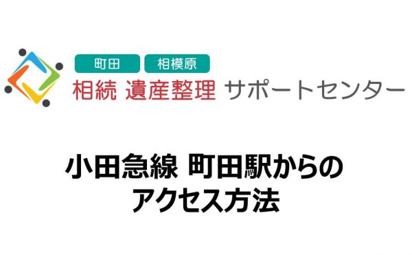町田駅からのアクセス方法