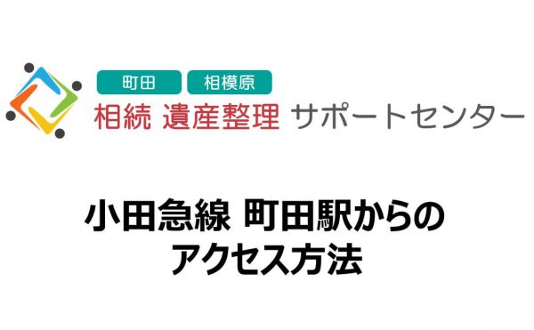 町田駅からのアクセス方法